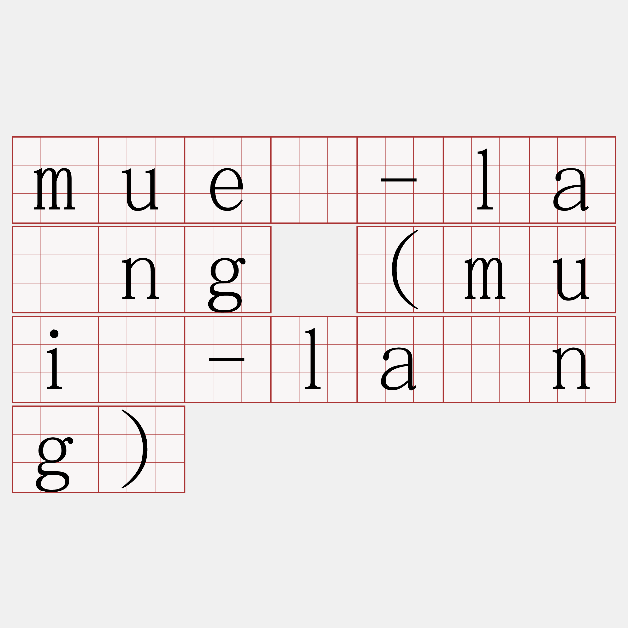 muê-lâng (muî-lâng)